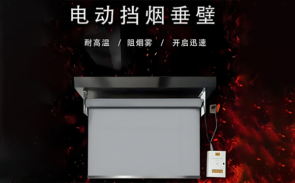 电动祁连挡烟垂壁 电动祁连挡烟垂壁