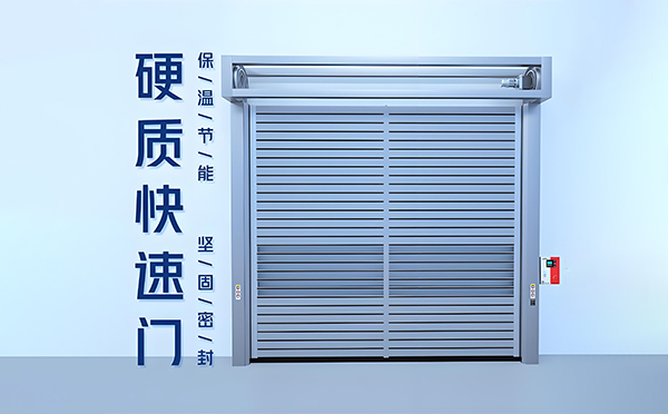 祁连硬质快速门